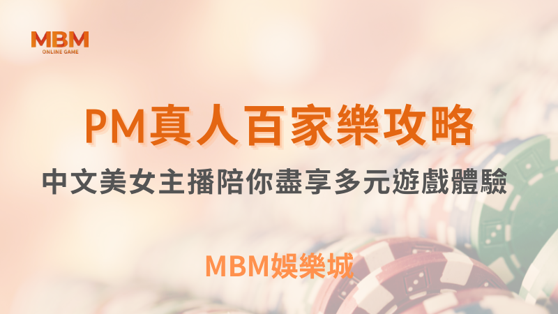 MBM娛樂城｜您最值得信賴的娛樂城｜各式好康優惠