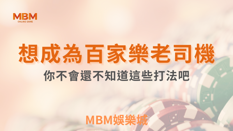 MBM娛樂城，您最值得信賴的娛樂城