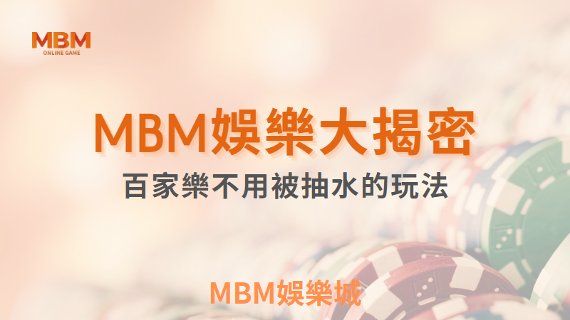 MBM娛樂城大揭密-百家樂不用抽水的方法