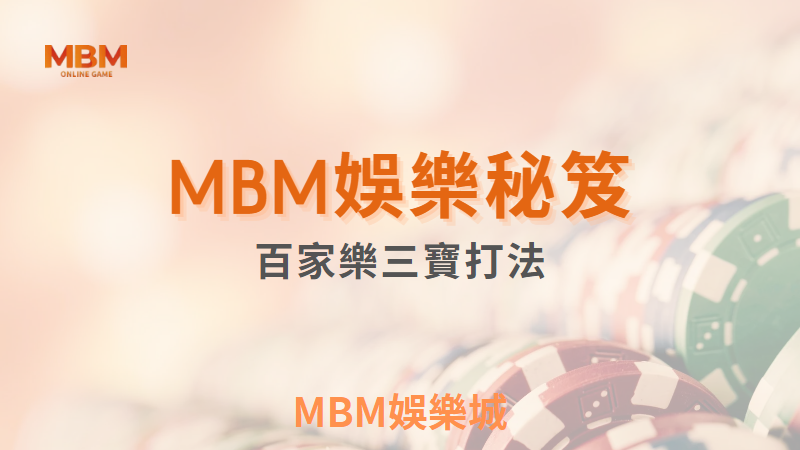 MBM娛樂城秘笈-百家樂三寶打法