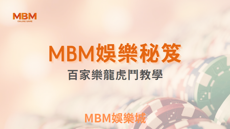 MBM娛樂城秘笈-百家樂龍虎鬥