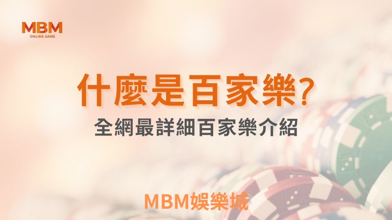 MBM娛樂城，您最值得信賴的娛樂城