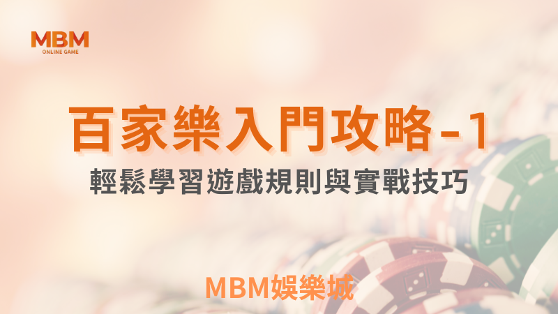 MBM娛樂城，您最值得信賴的娛樂城