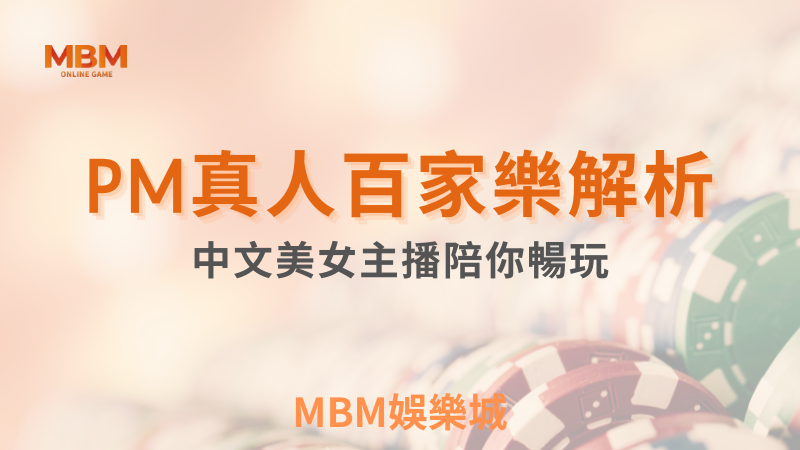 PM真人百家樂：中文美女主播陪你盡享多元遊戲體驗 | MBM娛樂城