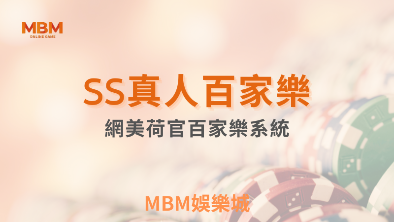 MBM娛樂城-SS真人百家樂品牌深入解析