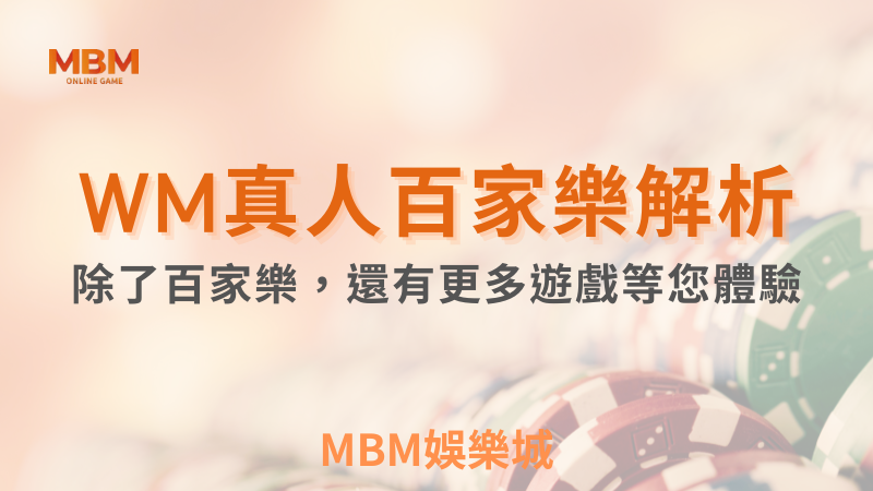 MBM娛樂城-WM真人百家樂品牌深入解析