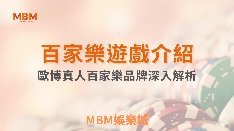 MBM娛樂城-歐博真人百家樂品牌深入解析