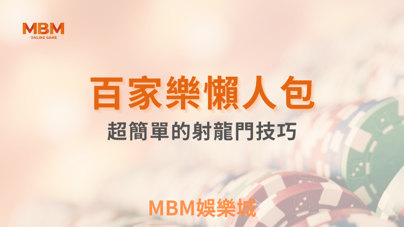 MBM娛樂城會員專屬懶人包:超簡單的射龍門技巧