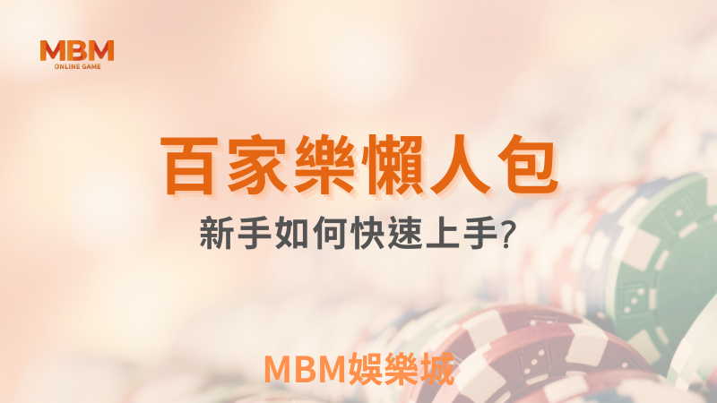 MBM娛樂城百家樂懶人包:新手如何快速上手