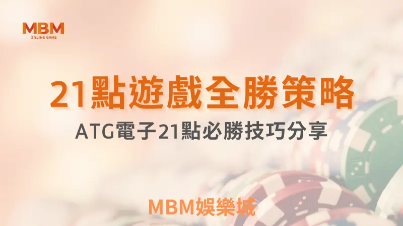 大勝策略｜電子21點必勝技巧分享｜ATG ｜ MBM娛樂城 ｜注冊現金大方送