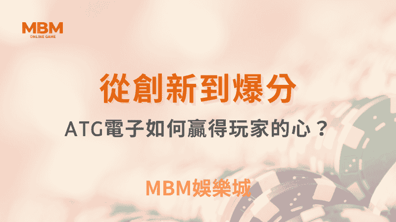 從創新到爆分 ｜ATG電子如何贏得玩家的心？｜ MBM娛樂城 ｜注冊現金大方送