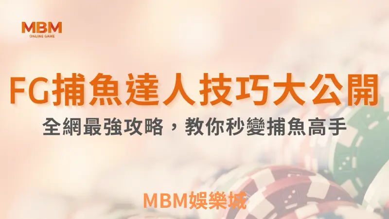 MBM娛樂城，您最值得信賴的娛樂城