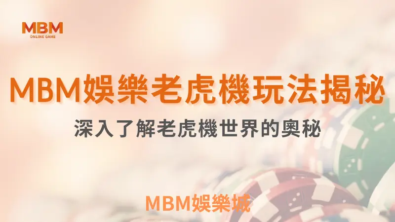 MBM娛樂城老虎機大揭秘：從歷史、玩法到獲勝技巧的全攻略