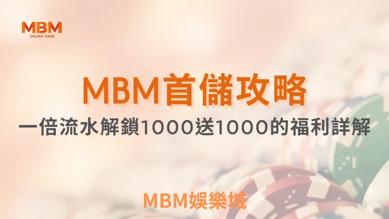 MBM娛樂城，您最值得信賴的娛樂城