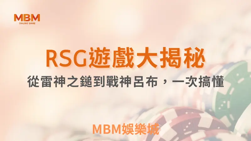 MBM娛樂城 RSG電子品牌深度解析：讓小M帶你玩轉遊戲世界！