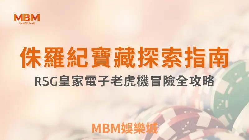 MBM娛樂城，您最值得信賴的娛樂城