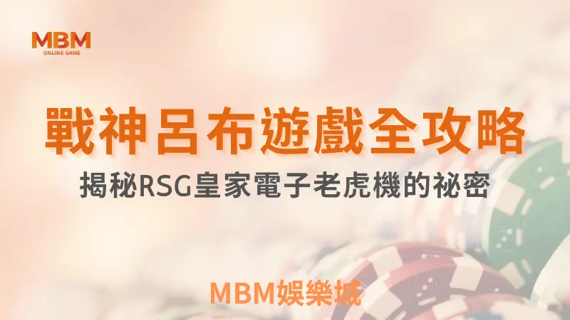 MBM娛樂城，您最值得信賴的娛樂城