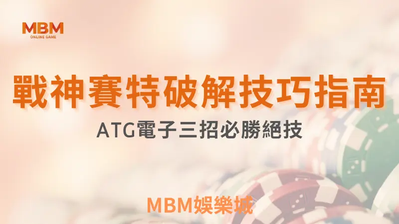 三招必勝絕技｜戰神賽特破解技巧指南 ｜ATG ｜ MBM娛樂城 ｜注冊現金大方送