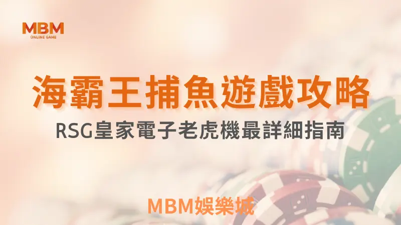 MBM娛樂城，您最值得信賴的娛樂城