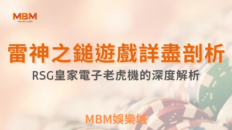 MBM娛樂城，您最值得信賴的娛樂城