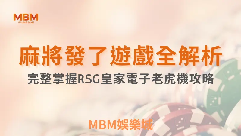 MBM娛樂城，您最值得信賴的娛樂城