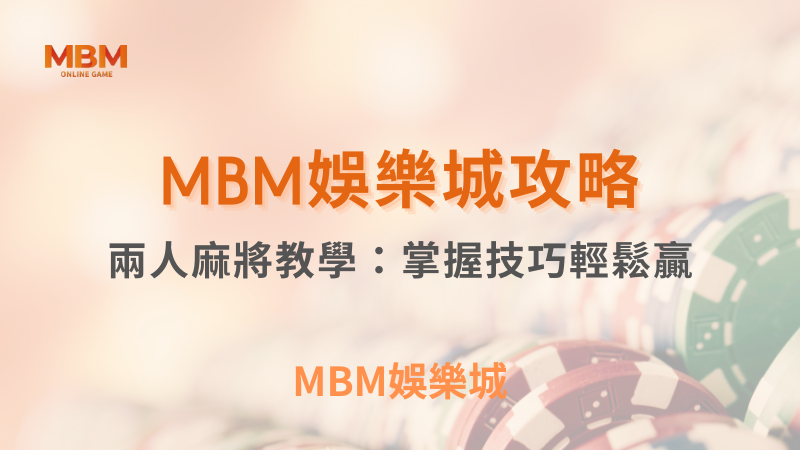 麻將教學｜兩人麻將掌握技巧輕鬆贏 ｜ MBM娛樂城 ｜注冊現金大方送