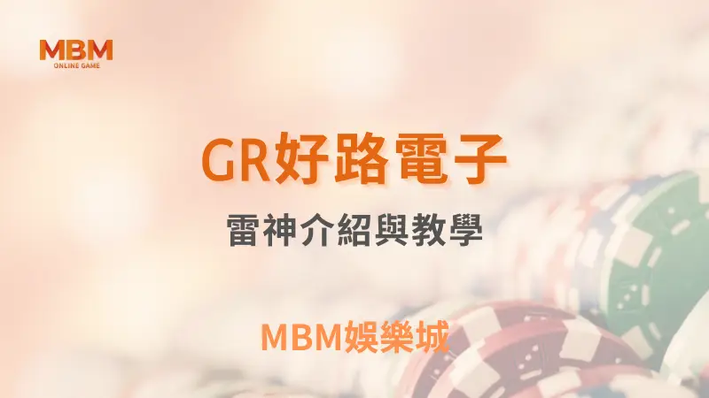 GR好路電子雷神遊戲全方位介紹，玩法解析與策略教學，MBM娛樂城是最佳平台選擇