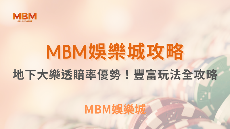 玩法全攻略｜地下大樂透賠率優勢｜ MBM娛樂城 ｜注冊現金大方送