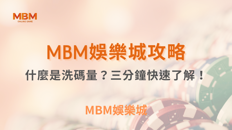 投注名詞教學｜什麼是洗碼量？三分鐘快速了解！｜ MBM娛樂城 ｜注冊現金大方送