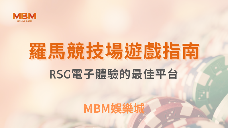 輕鬆出分｜體驗羅馬競技場的最佳平台｜RSG ｜ MBM娛樂城 ｜注冊現金大方送