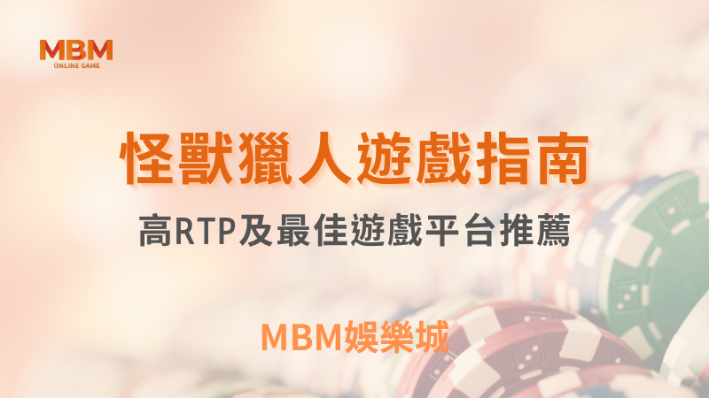 全方位教學｜怪獸獵人：高RTP及最佳遊戲平台推薦｜ MBM娛樂城 ｜注冊現金大方送