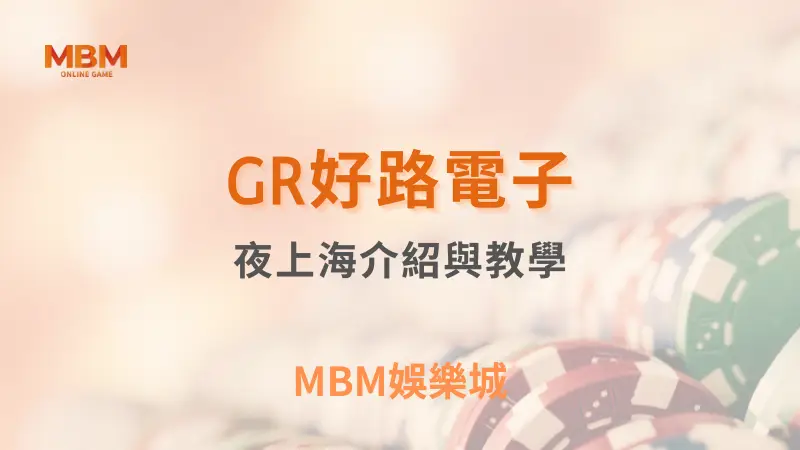 MBM娛樂城｜您最值得信賴的娛樂城｜各式好康優惠