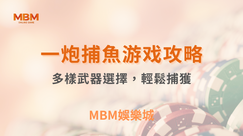 終極攻略｜MBM一炮捕魚：輕鬆捕獲大魚｜ MBM娛樂城 ｜注冊現金大方送