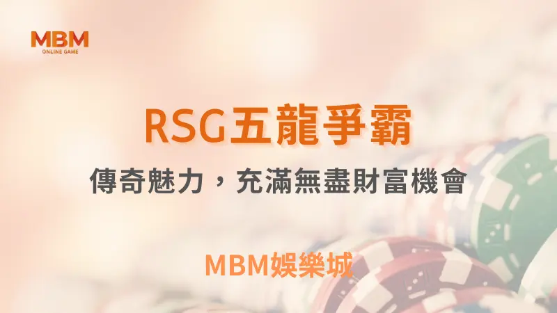 終極攻略｜RSG五龍爭霸：無盡財富機會｜ MBM娛樂城 ｜注冊現金大方送