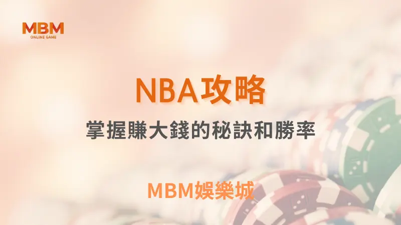 NBA攻略｜掌握賺大錢秘訣和勝率｜ MBM娛樂城 ｜注冊現金大方送