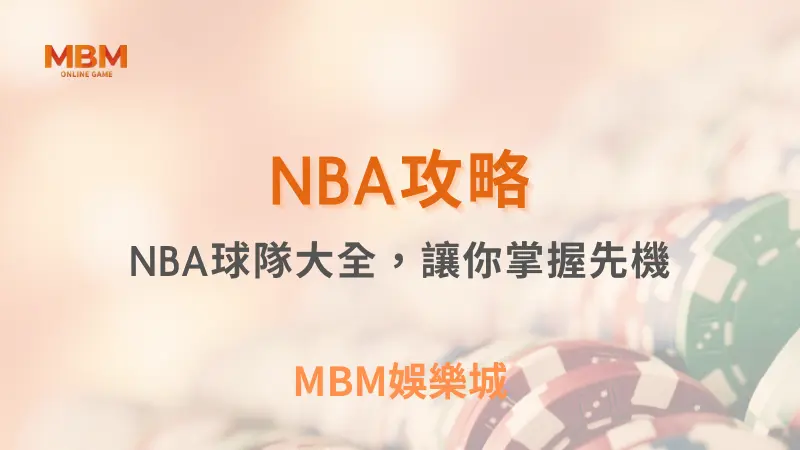 NBA攻略｜NBA球隊大全，讓你掌握先機｜ MBM娛樂城 ｜注冊現金大方送