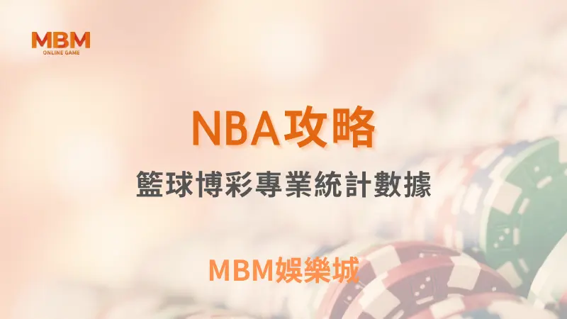 NBA攻略｜籃球博彩專業統計數據｜ MBM娛樂城 ｜注冊現金大方送