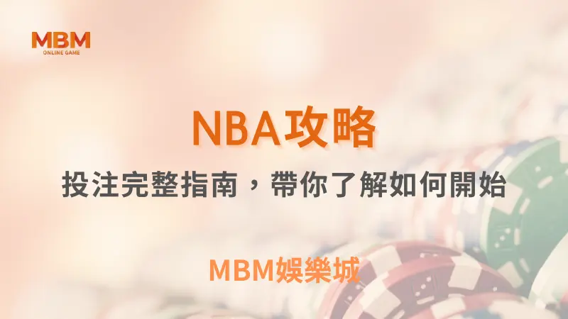 NBA攻略｜NBA 投注完整指南｜ MBM娛樂城 ｜注冊現金大方送