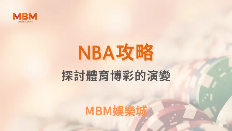 NBA攻略｜NBA體育博彩的演變｜ MBM娛樂城 ｜注冊現金大方送