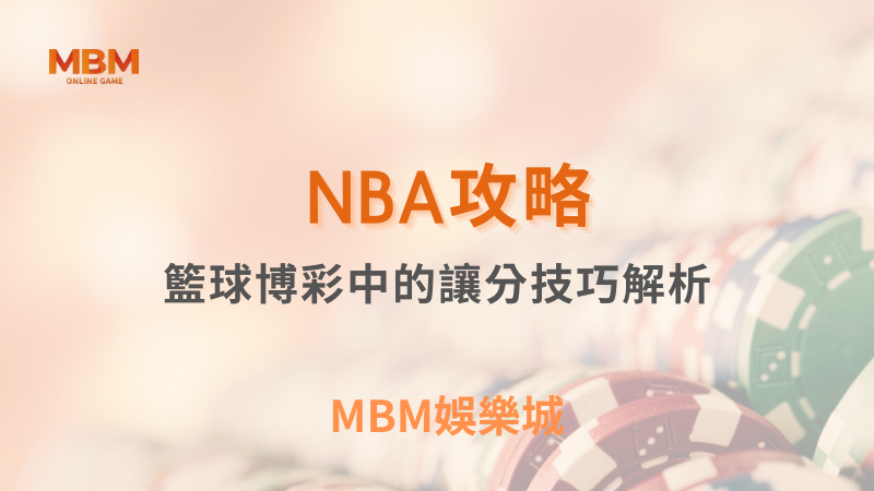 NBA攻略｜籃球博彩中的讓分技巧解析｜ MBM娛樂城 ｜注冊現金大方送