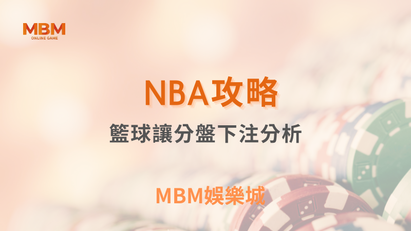 NBA攻略｜籃球讓分盤下注分析｜ MBM娛樂城 ｜注冊現金大方送