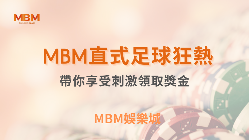 輕鬆出分｜MBM直式足球狂熱帶你享受刺激｜MBM娛樂城｜注冊現金大方送