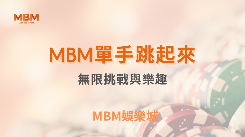 爆分指南｜MBM單手跳起來，無限挑戰樂趣｜ MBM娛樂城 ｜注冊現金大方送