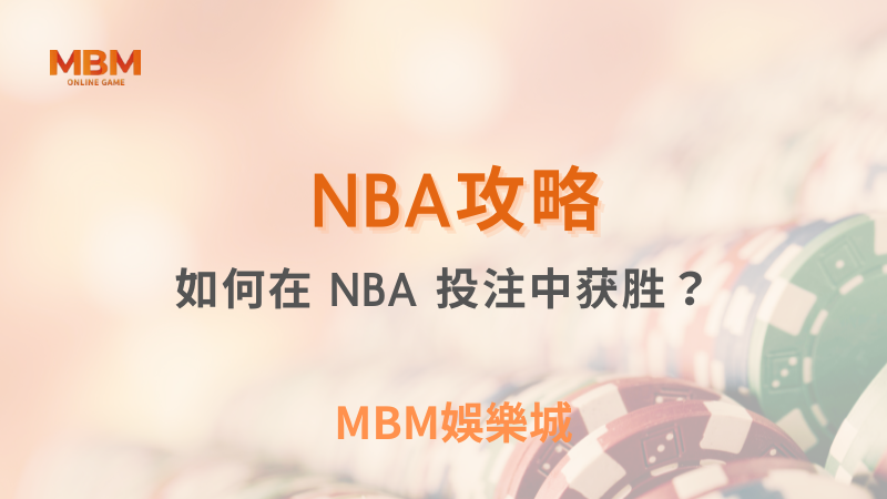 NBA攻略｜如何在 NBA 投注中获胜？｜ MBM娛樂城 ｜注冊現金大方送