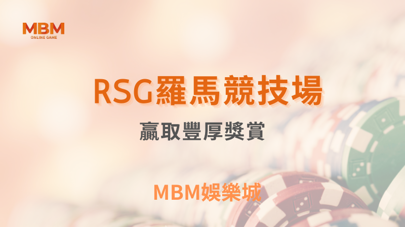 贏獎技巧｜RSG羅馬競技場贏取豐厚獎賞｜ MBM娛樂城 ｜注冊現金大方送