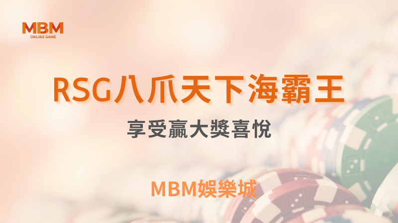 出分技巧｜RSG八爪天下海霸王享受贏大獎｜MBM娛樂城｜注冊現金大方送