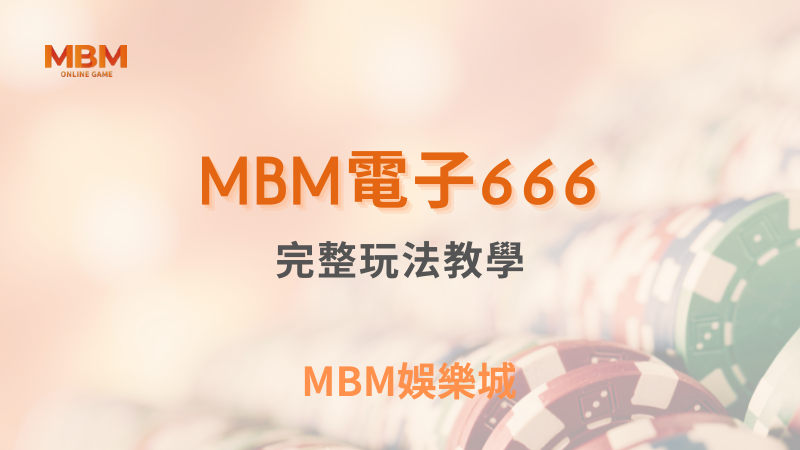 深入解析｜MBM電子666：完整玩法教學｜ MBM娛樂城 ｜注冊現金大方送