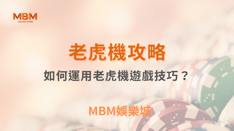 MBM娛樂城｜您最值得信賴的娛樂城｜各式好康優惠