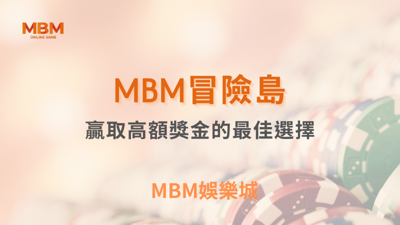 MBM娛樂城｜您最值得信賴的娛樂城｜各式好康優惠