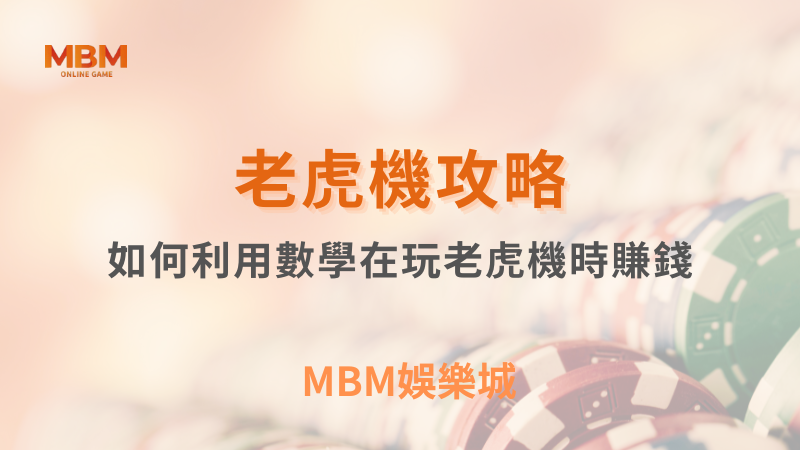 MBM娛樂城｜您最值得信賴的娛樂城｜各式好康優惠